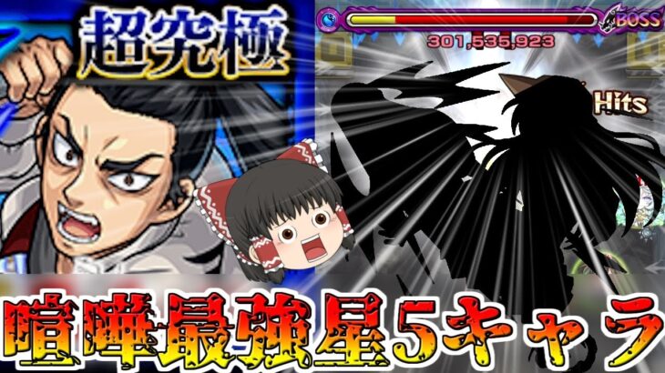 【動画まとめ】【モンスト】喧嘩で私に勝てるとでも？ あの最強星5キャラが強すぎる！？「超究極 芭流覇羅」【ゆっくり実況】コラボガチャ縛りpart224