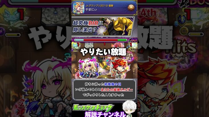 【動画まとめ】【モンスト】ジョジョコラボ超究極『DIO』に隠し演出⁉︎ #モンスターストライク #モンスト #モンスト10周年#shorts #ジョジョコラボ