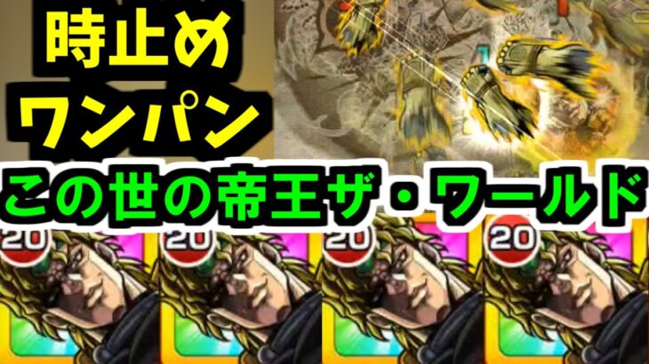 【動画まとめ】【DIO】オレたちが見たかった「ザ・ワールド」が完全再現されてここに降臨【モンスト】