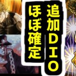 【動画まとめ】【予想】情報揃えたらもう追加DIO様ほぼ確定じゃねーかッ！【モンスト】