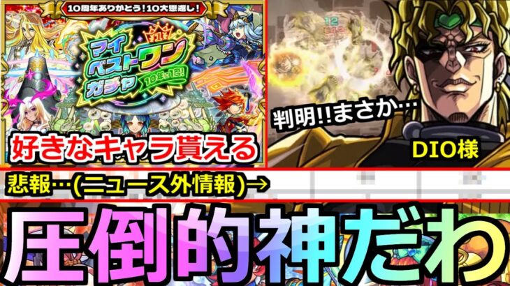 【動画まとめ】【モンスト】「超究極DIO発表!!」《超超超神過ぎる!!》※欲しいキャラ確定でもらえるマイベストワンガチャも開催!最高にハイってやつだ!!モンストニュースまとめ【ジョジョの奇妙な冒険コラボ祭2弾】