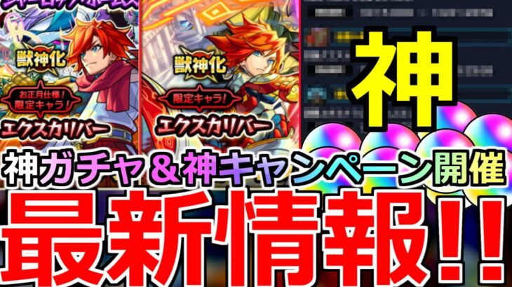 【動画まとめ】【モンスト】「最新情報!!」※エクスカリバー入手チャンス!!＆絵違い復刻＆大量オーブGETサポートの神キャンペーン開催!!【モンコレDXガチャ】