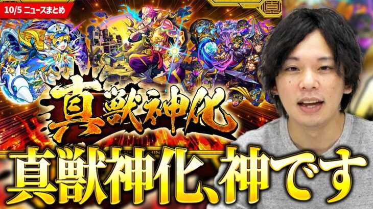 【動画まとめ】【モンスト】真獣神化詳細発表！しろの所感は？／特Lの間がくるぞ！／東リベコラボ超究極『柴大寿』降臨！【モンストニュースまとめ】【しろ】