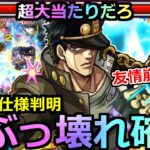 【動画まとめ】【モンスト】「空条承太郎SC」《超ぶっ壊れ確定!!》これは大当たりだろ!!友情と殴りが最強過ぎる…モンストの承太郎は世界一ィィィ！!!【ジョジョの奇妙な冒険コラボ】