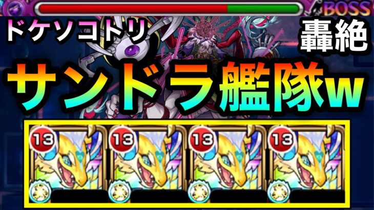 【動画まとめ】【モンスト】SSで雑魚処理も可能！？『サンクチュアリドラゴン』艦隊で轟絶ドケソコトリに挑んでみた！