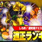 【動画まとめ】【モンスト】Tier1キャラがルール無視でクエスト大崩壊！超究極『DIO』適正Tierランキング！【ジョジョコラボ】【しろ】