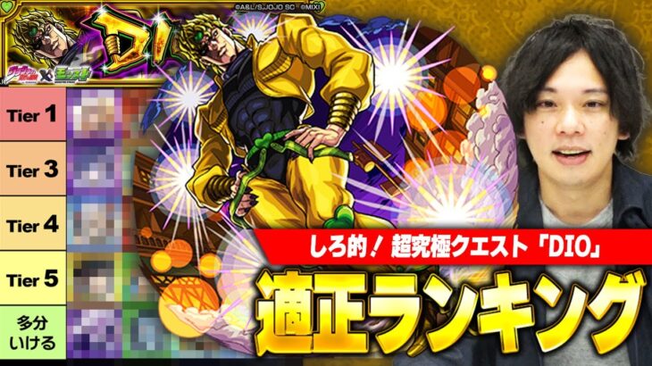 【動画まとめ】【モンスト】Tier1キャラがルール無視でクエスト大崩壊！超究極『DIO』適正Tierランキング！【ジョジョコラボ】【しろ】