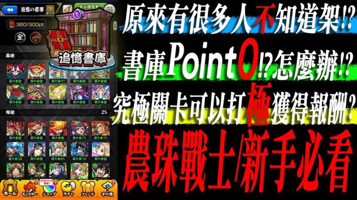 【動画まとめ】【モンスト】農珠戰士/新手必讀!!打書庫的注意事項!!｜monster strike 怪物彈珠