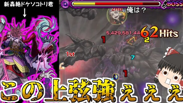 【動画まとめ】【モンスト】コラボキャラ達にボコボコにされる 新轟絶「ドケソコトリ」君【ゆっくり実況】コラボガチャ縛りpart223