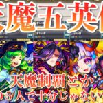 【動画まとめ】【天魔の孤城 各属性階層「単騎制覇！」】　天魔の孤城を５キャラのみで完全制覇！！　　#モンスト #天魔の孤城