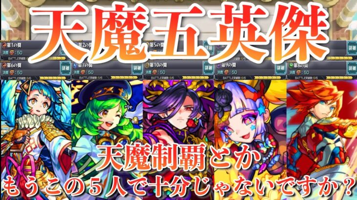 【動画まとめ】【天魔の孤城 各属性階層「単騎制覇！」】　天魔の孤城を５キャラのみで完全制覇！！　　#モンスト #天魔の孤城