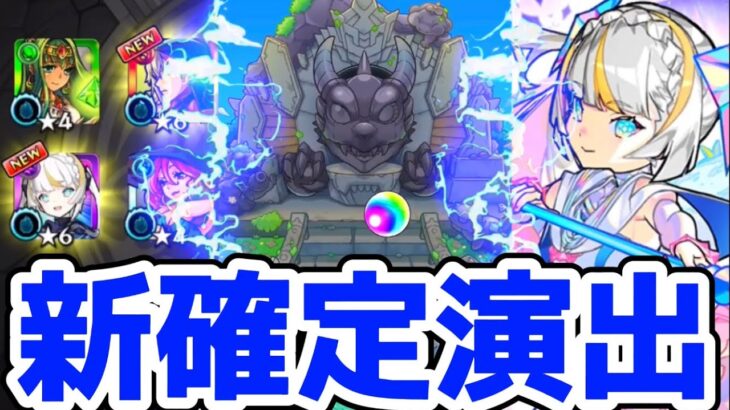 【動画まとめ】【モンスト】新確定演出来たぁぁ！！超獣神祭でマギア真獣神化狙いで引いたら確定演出が出まくりで神引きしまくってエグ過ぎる！