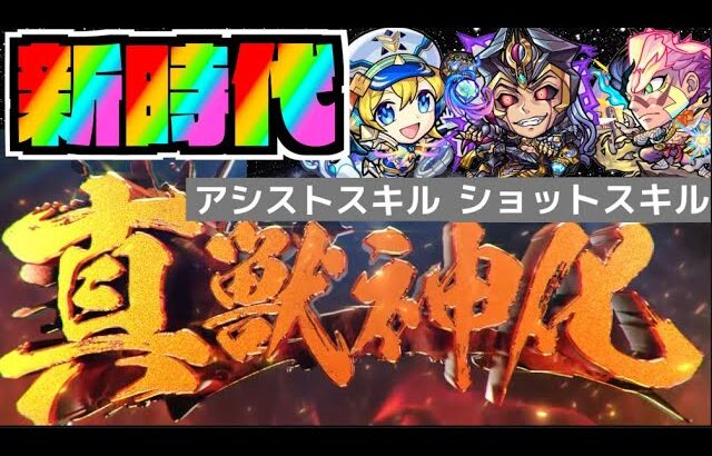 【動画まとめ】【真獣神化】新時代到来!!!!!《ショットスキル》《アシストスキル》追加!!!『東リベコラボ×超究極柴大寿』『獣神化改アメノウズメ』【ぺんぺん】