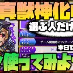 【動画まとめ】【モンスト】真獣神化『ロキ』選ぶ人、大集合！みんなで悪戯してみようの会！【ぎこちゃん】