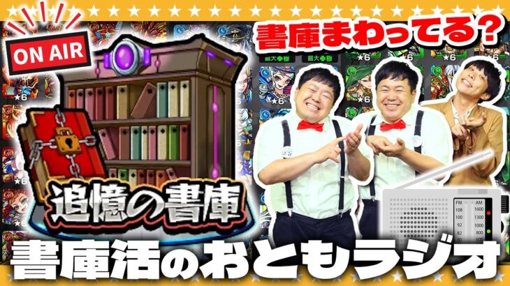 【動画まとめ】【モンスト】追憶の書庫リセット間近！？オーブ回収「書庫活のおともラジオ」