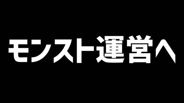 【動画まとめ】モンスト運営へ