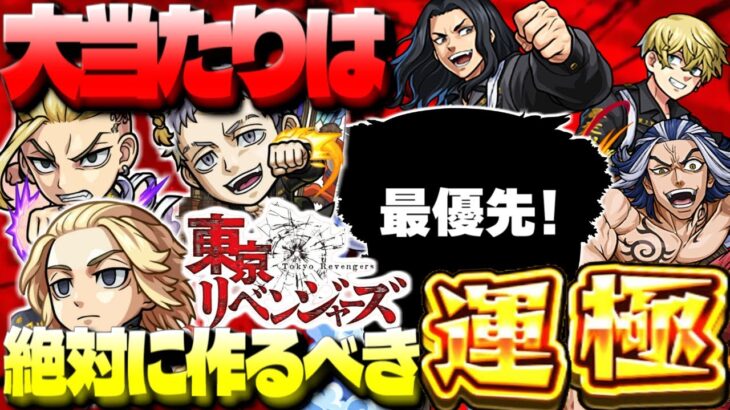 【動画まとめ】【最終考察】最優先で作るべきまさかのキャラも…《東京リベンジャーズ》ガチャは引くべき？大当たりはやっぱりあのキャラ！【モンスト】