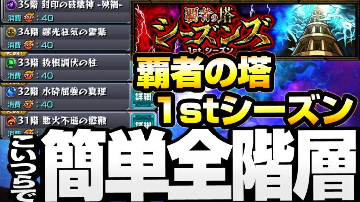 【動画まとめ】【覇者の塔1stシーズン】こいつらで全階層楽勝！『覇者の塔シーズンズ』31階～35階 初日攻略解説【モンスト】【】◤◢【VOICEROID】【へっぽこストライカー】