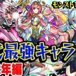 【動画まとめ】【モンスト】 2022年の最強キャラを振り返る！現役の覇権キャラも多数!? 最古参プレイヤーだから語れる歴史。【10周年おめでとう企画】