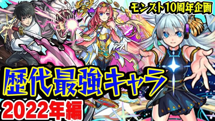 【動画まとめ】【モンスト】 2022年の最強キャラを振り返る！現役の覇権キャラも多数!? 最古参プレイヤーだから語れる歴史。【10周年おめでとう企画】