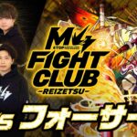【モンスト動画】【2023.11.03】M4 FIGHT CLUB vs 黎絶フォーサー【モンスト公式】