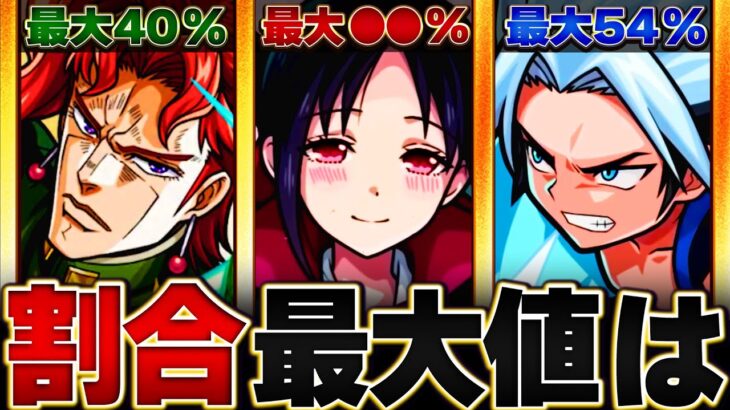 【動画まとめ】【全員40%以上】割合SS最大倍率ランキングBEST10【モンスト】