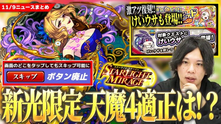 【動画まとめ】【モンスト】ついにきた新光限定『クリムト』だけど、天魔4適正は！？激アツ復刻『キュウト』絶対運極＆けいウサ登場！スキップボタン廃止『神アプデVer27.1』！《獣神化改 ウォッカ＆バルムンク》【しろ】