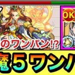 【動画まとめ】【モンスト】天魔5を『マギア』を使って2種類のボス1ワンパン！？マギアを使って全ゲージぶっ飛ばしてみた！