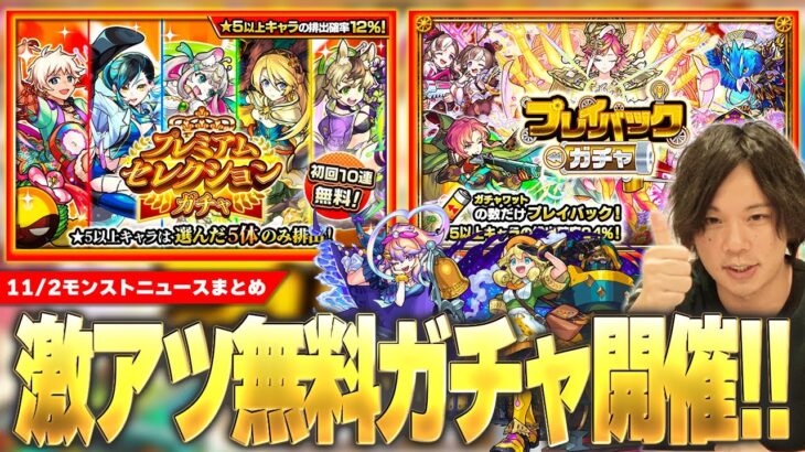 【動画まとめ】【モンスト】恩返しは終わらない！？激アツ無料ガチャ開催！限定対象＆最大7回引き直せる『プレイバックガチャ』/ 初ゲや高難易度適正GETのチャンス『プレミアムセレクションガチャ』！【しろ】