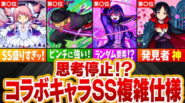 【動画まとめ】【モンスト】思考停止！？コラボキャラSS複雑仕様ランキングTOP10【ゆっくり解説】