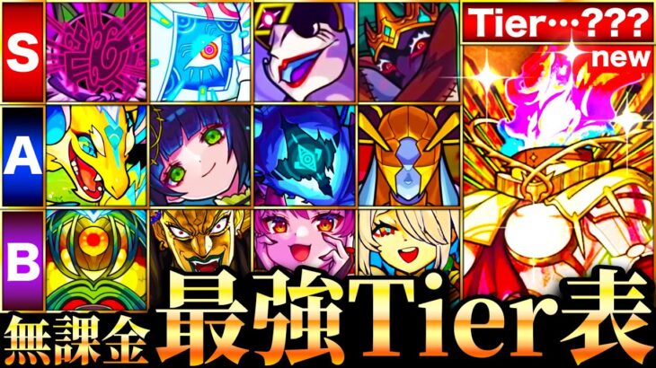 【動画まとめ】【モンスト】黎絶＆轟絶＆超究極全員参戦！無課金最強キャラランキングTOP30《Tier表》《フォーサー追加》