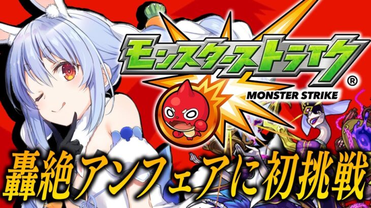 【動画まとめ】【モンスト】はじめてのモンスト！アンフェア降臨に初挑戦！ぺこ！【ホロライブ/兎田ぺこら】