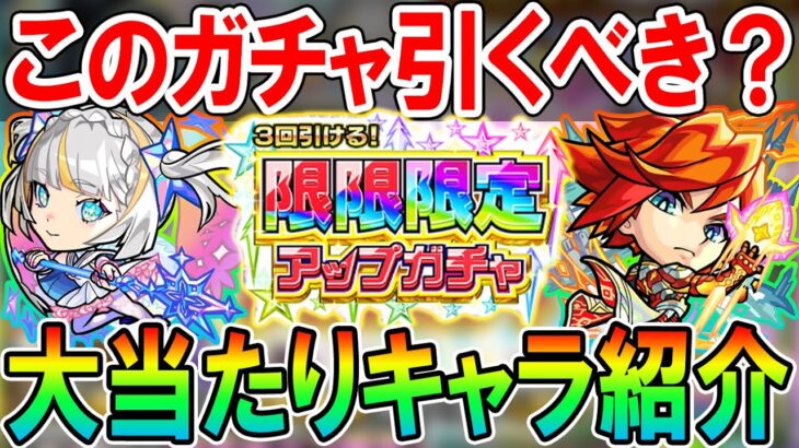 【動画まとめ】【引くべき？】限限限定アップガチャ仕様解説＆大当たりキャラクター紹介！最新のマギアやクリムト含む限定キャラを確定入手!!【モンスト/しゅんぴぃ】