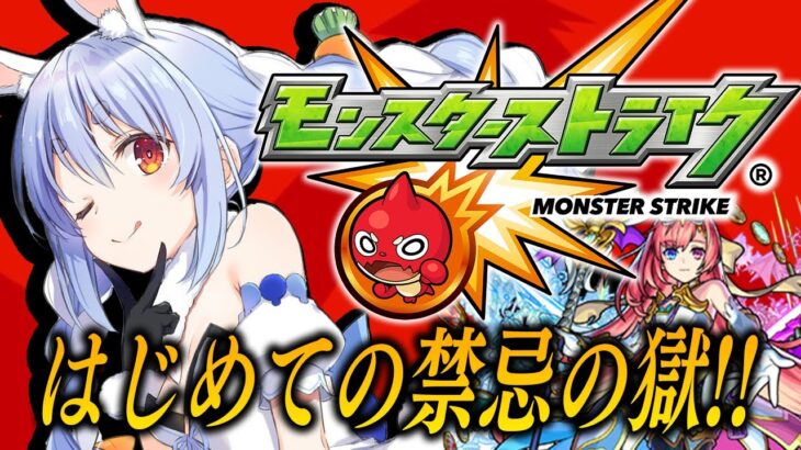 【動画まとめ】【モンスト】はじめてのモンスト！限限限定ガチャを回し禁忌の獄に挑む！ぺこ！【ホロライブ/兎田ぺこら】