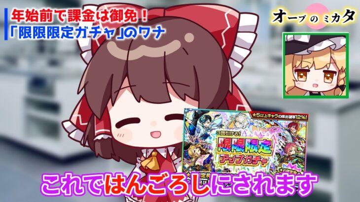 【動画まとめ】【モンスト】誕生日を目前に「限限限定ガチャ」を回すも結果がやばすぎて途中で失踪を試みてしまう【ゆっくり実況】