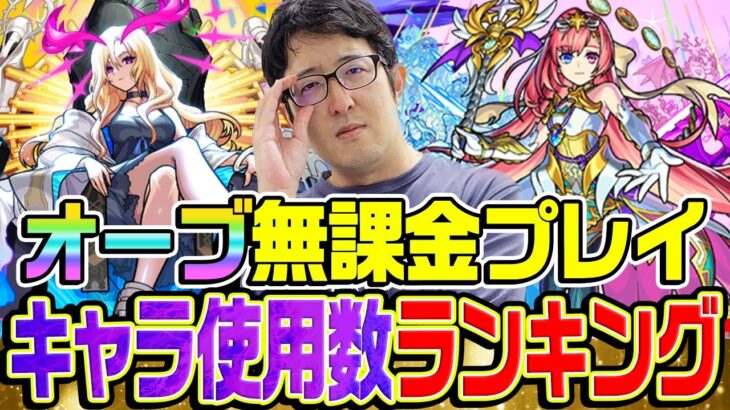 【動画まとめ】【モンスト】オーブ無課金ターザン馬場園のキャラ使用回数ランキング！予想外の謎キャラがランクイン!!?