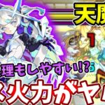 【動画まとめ】【天魔５】マギアのボス火力がやばい【天魔の孤城】【第５の間】【モンスト】