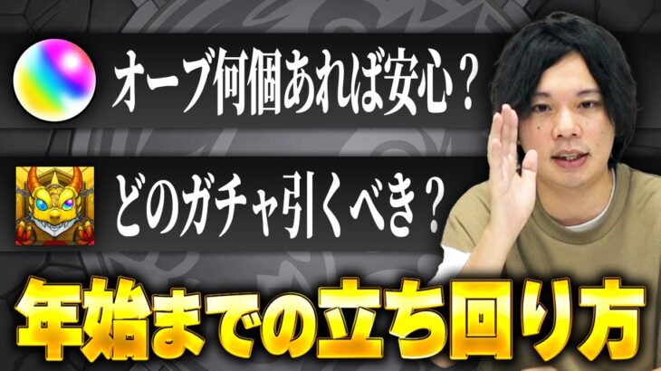 【動画まとめ】【モンスト】今から備えないとやばいぞ！年末年始までに引くべきガチャ＆貯めるべきオーブ個数考察！【しろ】