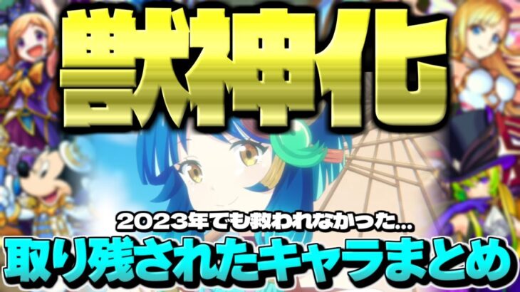 【動画まとめ】【モンスト】ついにあのキャラが！10周年でも救われなかった…獣神化取り残されたキャラ&コラボまとめ【2023年最新版】