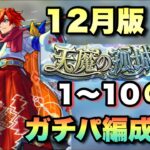 【動画まとめ】【最新版】コラボや10周年で大きく変わった。天魔の孤城自分のガチパ編成紹介！《2023年12月版》【モンスト】