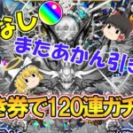 【動画まとめ】【モンスト】10連ガチャ値引き券で新限定『sinギルティ』を狙って激獣神祭を120連ガチャったらまたあかん引きになった！？【ゆっくり実況】