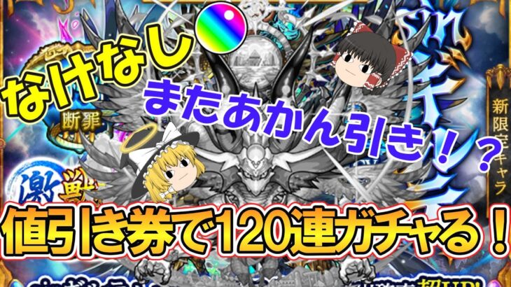 【動画まとめ】【モンスト】10連ガチャ値引き券で新限定『sinギルティ』を狙って激獣神祭を120連ガチャったらまたあかん引きになった！？【ゆっくり実況】