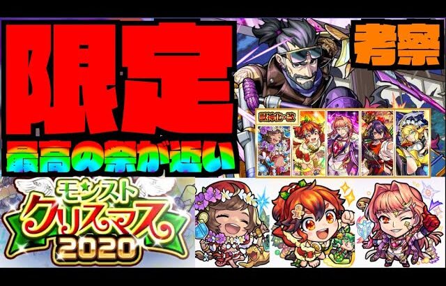 【動画まとめ】【モンスト】闇新限定『水戸光圀』実装!!!!《クリスマス2020獣神化改へ強化!!!『カメハメハα』『フォーミュラα』『アロンズロットα』》《獣神化改ワトソン&大和》【ぺんぺん】