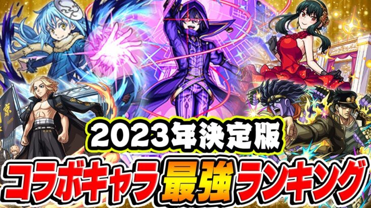 【動画まとめ】【モンスト】2023年最終版！コラボキャラ最強ランキング！今年1番のおすすめ当たりキャラは誰!!?【最新版/決定版】