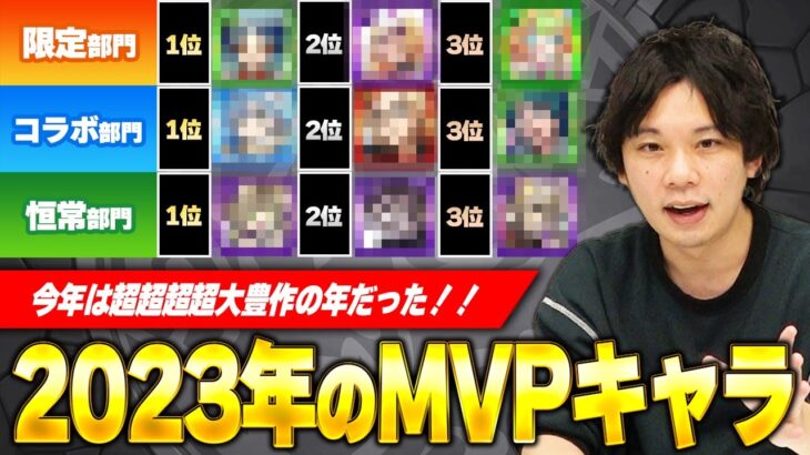 【動画まとめ】【モンスト】今年の時代の変わり方がやばい！2023年実装キャラしろ的MVPランキング！《限定/コラボ/恒常/降臨部門》【しろ】