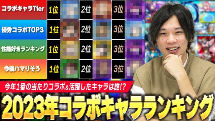 【動画まとめ】【モンスト】今年もコラボ最高だった！2023最新版『優秀コラボTOP3』＆『しろ的！活躍したコラボキャラランキング』発表！ 《使用回数/性能好きなキャラ/今後ハマると思っているキャラも紹介！》【しろ】