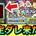 【動画まとめ】【モンスト】”限定キャラ確定”引くぞーーーーーーーー！！！！大晦日限定オールスター感謝ガチャを2回引いてみた！（2023年）