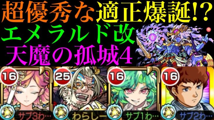 【動画まとめ】【モンスト】実は天魔4ドンピシャな性能してる!?サトリとも相性抜群な『エメラルド』獣神化改を使ってみたら超優秀だった!!【天魔の孤城 第4の間】