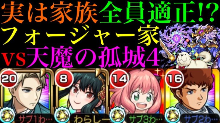 【動画まとめ】【モンスト】家族みんなで天魔4におでけけ!!(引率：アムロ・レイ)【天魔の孤城 第4の間】【SPY×FAMILYコラボα】