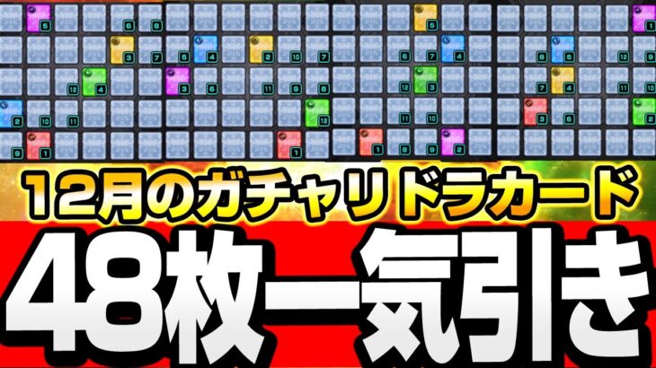 【動画まとめ】【モンスト】48枚を一気に引いたら大当たり恒常キャラが出ました『12月のガチャリドラカード』【】◤◢【VOICEROID】【へっぽこストライカー】